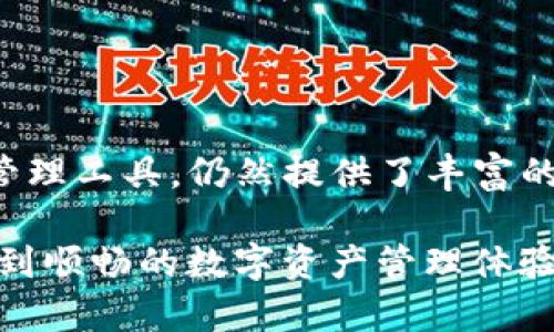 在关于TP钱包市场页面缺失的问题上，我们可以从多个角度进行探讨，以便帮助用户更好地理解并解决这个问题。如果你在使用TP钱包时发现市场页面突然消失，这其中可能涉及应用的更新、设置的更改或者其他技术问题。接下来，我们将详细分析TP钱包的市场页面缺失的原因以及可能的解决方法。

什么是TP钱包？
TP钱包是一款广受欢迎的数字资产管理工具，支持多种加密货币的存储和交易。它以安全性和用户友好性著称，吸引了大量的用户下载和使用。TP钱包不仅支持常见的币种，还提供了丰富的功能，例如市场分析、交易所连接等。这使得用户能够在一个平台上获得全面的加密货币体验。

市场页面的功能及其重要性
市场页面是TP钱包的重要组成部分，用户可以通过这一页面查看不同币种的市场行情，了解价格变动、交易量、涨跌幅等关键信息。市场页面为投资者提供了必要的数据分析工具，帮助他们做出明智的交易决定。因此，市场页面的功能缺失可能会对用户的使用体验产生显著影响。

市场页面缺失的可能原因
如果用户在使用TP钱包时发现市场页面消失，可能的原因包括以下几点：
ul
listrong应用程序更新：/strongTP钱包的开发者可能进行了更新，导致某些功能在此版本中暂时不可用。/li
listrong网络连接问题：/strong有时由于网络不稳定，市场页面数据无法成功加载，给人一种页面缺失的感觉。/li
listrong账户设置变更：/strong某些用户可能在设置中不小心禁用了市场页面的显示选项。/li
listrong缓存和数据错误：/strong应用程序的缓存文件可能损坏，引发页面加载错误。/li
/ul

解决方案与建议
面对市场页面缺失的问题，我们可以尝试以下几种解决方案：
ul
listrong检查更新：/strong前往应用商店，确保你的TP钱包是最新版本。如果有可用更新，请及时下载并安装。/li
listrong重启应用：/strong关闭TP钱包应用程序，并重新启动。这一简单的操作有时能够解决页面加载问题。/li
listrong检查网络连接：/strong确保你的设备连接到稳定的网络。可以尝试切换Wi-Fi和移动数据，看看问题是否得到解决。/li
listrong清除缓存：/strong在手机设置中找到TP钱包，选择清除缓存和数据。注意，清除数据前请备份重要信息。/li
/ul

如何提高TP钱包的使用体验
为了最大限度地提升在TP钱包中的使用体验，用户可以参考以下建议：
ul
listrong定期更新:/strong务必保持应用的更新状态，开发团队会定期推送修复和新功能。/li
listrong获取帮助:/strong如果问题持续存在，可以访问TP钱包的官方网站或社交媒体平台，获取更多支持和帮助。/li
listrong参与社群:/strong加入TP钱包用户社区，与其他用户交流经验和问题，可能会得到更多的解决方案。/li
/ul

总结
虽然市场页面的缺失可能给使用TP钱包的用户带来困扰，但通过上述解决方案，大部分问题均能够得到解决。TP钱包作为一款数字资产管理工具，仍然提供了丰富的功能和便捷的服务，通过不断更新与社区支持，可以增强用户的整体体验。

在探索和解决TP钱包市场页面缺失的问题时，保持耐心是非常重要的。不断尝试不同的解决方案，找到最适合自己的方法，最终将会回归到顺畅的数字资产管理体验之中。