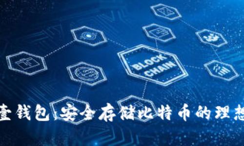 探索壹钱包：安全存储比特币的理想选择