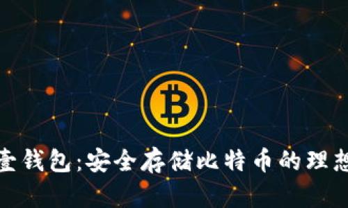 探索壹钱包：安全存储比特币的理想选择