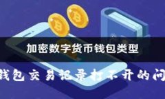 如何解决TP钱包交易记录打