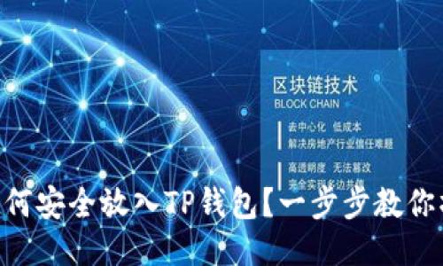 NFT币如何安全放入TP钱包？一步步教你操作方法