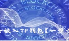 NFT币如何安全放入TP钱包？