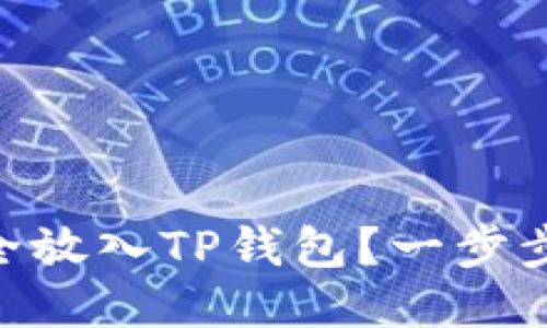 NFT币如何安全放入TP钱包？一步步教你操作方法