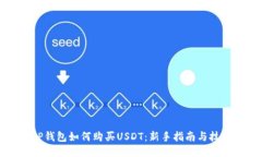CP钱包如何购买USDT：新手