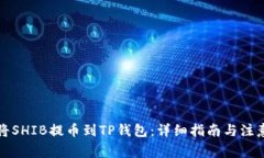 如何将SHIB提币到TP钱包：