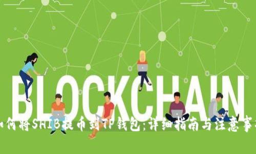 如何将SHIB提币到TP钱包：详细指南与注意事项