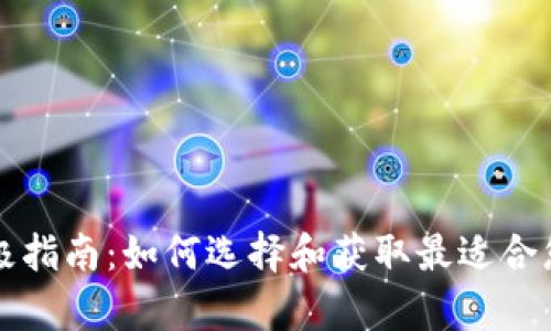 购买虚拟币钱包的终极指南：如何选择和获取最适合您的数字资产存储工具