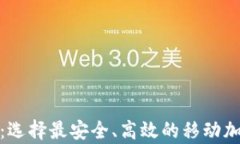安卓比特币钱包：选择最