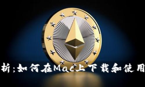 全面解析：如何在Mac上下载和使用TP钱包