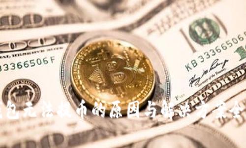TP钱包无法提币的原因与解决方案全解析