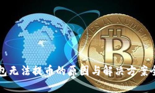 TP钱包无法提币的原因与解决方案全解析