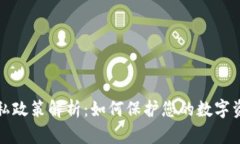 比特币钱包隐私政策解析