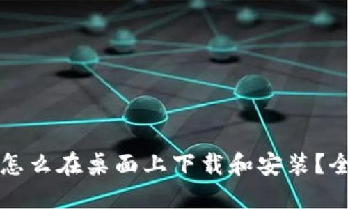 TP钱包怎么在桌面上下载和安装？全面指南