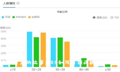 TP钱包成功背后的故事：CEO如何引领区块链数字资产行业