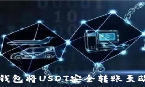   
如何通过TP钱包将USDT安全转账至欧易交易平台