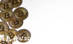   如何通过TP钱包将USDT安全