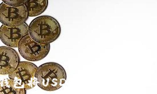   
如何通过TP钱包将USDT安全转账至欧易交易平台