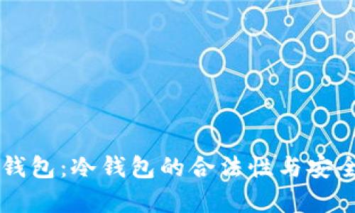 以太坊钱包：冷钱包的合法性与安全性解析