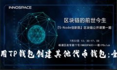 如何使用TP钱包创建其他代