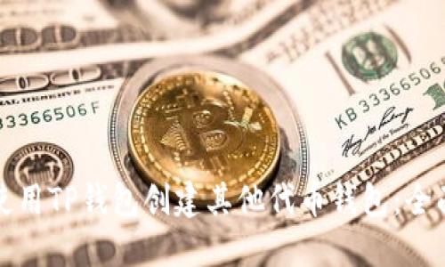 如何使用TP钱包创建其他代币钱包：全面指南