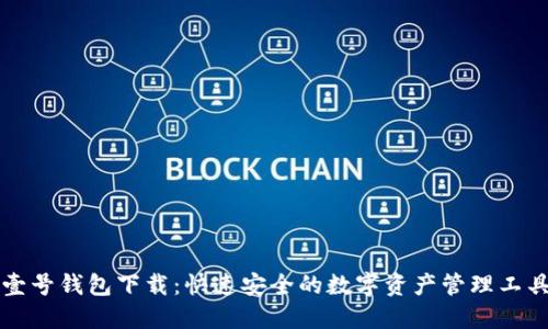 壹号钱包下载：快速安全的数字资产管理工具