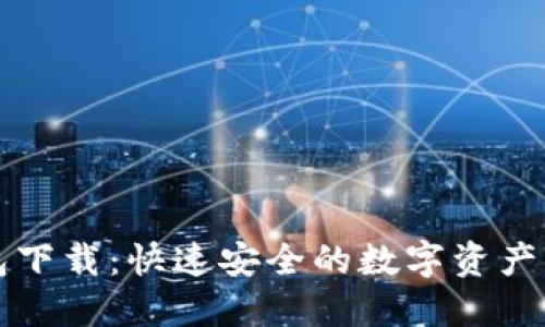 壹号钱包下载：快速安全的数字资产管理工具