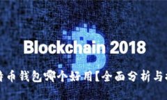 比特币钱包哪个好用？全