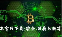 t p钱包1.60版本官网下载：