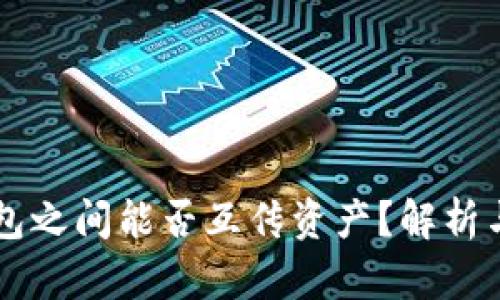 区块链钱包之间能否互传资产？解析与实用指南