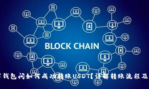不同数字钱包间如何成功转账USDT？详解转账流程及注意事项