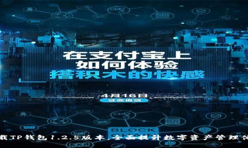 下载TP钱包1.2.5版本，全面提升数字资产管理体验