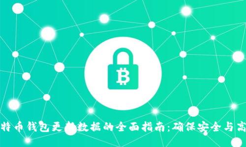 比特币钱包更新数据的全面指南：确保安全与高效