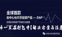 TP钱包转币一直在打包中？