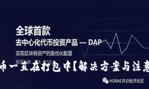 TP钱包转币一直在打包中？解决方案与注意事项详解