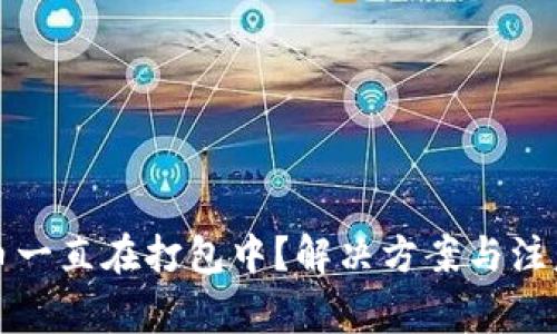 TP钱包转币一直在打包中？解决方案与注意事项详解