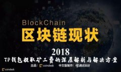 TP钱包提取矿工费的深层解