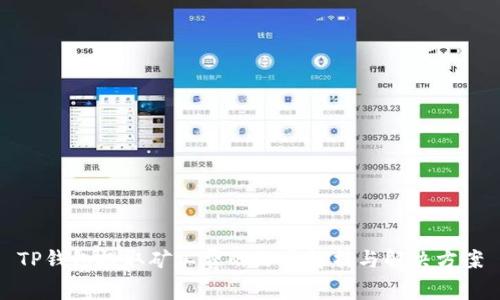 TP钱包提取矿工费的深层解析与解决方案