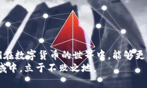    新比特币钱包无法同步的原因及解决方案  / 

 guanjianci  比特币钱包, 同步问题, 解决方案  /guanjianci 

引言
比特币作为一种去中心化的数字货币，近年来受到越来越多人的关注和青睐。伴随它的发展，各种比特币钱包也应运而生。无论是热钱包还是冷钱包，这些工具都为用户提供了存储和管理比特币的便利。然而，用户在使用这些钱包时，常常会遇到同步问题，导致无法正常使用。这不仅影响了用户体验，更可能造成资金的安全隐患。本文将深入分析新比特币钱包无法同步的原因，并提供可行的解决方案。

比特币钱包的基本原理
在了解同步问题之前，首先需要理解比特币钱包的基本原理。比特币本质上是一种去中心化的数字货币，其交易信息存储在一个被称为“区块链”的公共账本上。因此，比特币钱包其实是一个私钥的存储工具，通过私钥用户可以管理自己的比特币。
钱包通常需要与网络中的节点进行联系，以下载最新的区块链数据，实现对比特币余额的准确查询。这一过程便是“同步”。如果同步出现问题，用户将无法获取最新的交易信息，进而影响到比特币的使用。

常见的同步问题及其原因
许多用户在使用新比特币钱包时，常常会遇到钱包无法同步的问题。造成这一现象的原因有多种，以下是一些常见的问题及原因：

h4网络连接不稳定/h4
比特币钱包在初始化和同步时需要连接互联网，尤其是在第一次使用时，往往会下载大量的数据。如果网络连接不稳定，钱包就无法顺利上传和下载区块链信息，导致同步失败。这种情况下，检查网络设置，确保网络连接良好是首要的解决步骤。

h4节点连接问题/h4
比特币的钱包通过与区块链网络中的节点连接来进行数据交换。有时候，由于节点过载或者网络拥堵，钱包可能会与节点失去连接，导致同步中断。建议用户尝试更换节点，或手动选择其他可用的节点进行连接。

h4钱包软件版本过低/h4
新比特币钱包的开发者常常会推出新的软件版本，以修复bug、提升性能或增强安全性。如果用户使用的版本过旧，可能会影响同步的效率和稳定性。因此，保持钱包软件更新至最新版本非常重要。

h4数据损坏或丢失/h4
在下载同步的数据过程中，若出现系统崩溃或断电等意外情况，钱包的数据文件可能会受到损坏。这时，就会导致同步问题的发生。解决这一问题的办法是备份和恢复钱包数据，或考虑重建钱包。

解决同步问题的方案
面对比特币钱包无法同步的问题，用户可以采取以下几种方案来积极应对：

h4检查网络连接/h4
确保您的设备连接到稳定且速度较快的网络。如果在使用无线网络，尽量靠近路由器，或者考虑使用有线连接。连接高质量的VPN也是个不错的选择，它往往可以改善网络延迟，提高同步成功率。

h4切换节点/h4
若遇到节点连接不良的情况，可以通过钱包设置选项手动选择其他节点。在某些比特币钱包中，用户还可以查看节点的健康状态，以确保选择的节点没有被负载过重。

h4更新软件版本/h4
无论是使用桌面钱包还是移动钱包，保持软件更新至关重要。定期查看官网或者使用钱包内的更新功能，确保所使用的版本是最新的。这样可以避免出现因软件不兼容导致的同步问题。

h4重建钱包或恢复备份/h4
在面对数据损坏时，用户可以选择重建钱包或恢复备份。对于新用户来说，定期备份钱包文件是非常重要的一项操作，能够有效防止因意外丢失数据而导致的资产损失。如果您有备份，可以导入备份文件，并按照操作步骤来恢复钱包。

用户应注意的事项
在使用比特币钱包时，用户应知晓一些安全性与实用性的建议，以避免后续出现更多问题：
h4选择信誉好的钱包/h4
市场上钱包类型繁多，从网页钱包、桌面钱包到硬件钱包，各有利弊。选择信誉高、技术成熟的钱包是保护资产的第一步。查看用户反馈和专家评论，选择那些经过验证的钱包。

h4定期备份数据/h4
为了避免因为数据损坏或丢失造成的后果，用户应定期对钱包中的数据进行备份。这通常可以通过钱包内的“备份”功能实现，备份文件应妥善保管，避免丢失。

h4保持警惕，注意安全/h4
对于数字货币，安全性始终是首要问题。用户应当避免在公共Wi-Fi下进行交易，定期更改登陆密码，并尽量使用两步验证等安全措施，这督促用户高度重视数字资产的保护。

总结
比特币钱包无法同步的问题是时代发展的副作用，但通过了解原因并采取相应措施，用户依然可以有效地使用这些数字资产管理工具。希望本文能够为用户提供一些帮助和启示，使他们在数字货币的世界中，能够更加顺利地应对各种挑战。
在数字货币的浩瀚海洋中，了解和掌握这些小技巧和措施，可以让使用比特币的钱包更加安心而有效。不论是新手还是老手，都应时刻保持学习和探索的态度，才能在这个日新月异的领域中，立于不败之地。