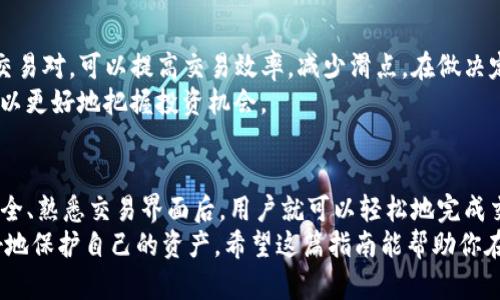 diaoti如何在TP钱包中进行买卖：完整指南/diaoti
TP钱包, 加密货币, 钱包交易/guanjianci

引言
在当今数字化时代，越来越多的人开始对加密货币产生兴趣。TP钱包，作为一种流行的数字资产管理工具，简化了加密货币的存储和交易过程。无论你是新手还是资深投资者，了解如何在TP钱包中买卖加密货币都是必不可少的。

什么是TP钱包？
首先，需要简单介绍一下TP钱包。TP钱包是一款支持多种加密货币的数字钱包，用户可以通过它安全地存储、管理和交易这些数字资产。该钱包的界面友好，对于新用户尤其友好，这使得它在加密货币爱好者中越来越受欢迎。

如何下载和安装TP钱包
要开始使用TP钱包，首先需要下载并安装应用程序。可以在App Store或Google Play商店中搜索“TP钱包”，然后按照步骤进行下载和安装。
安装完成后，打开应用程序并注册一个帐户。根据提示输入必要的个人信息，并设置安全密码。务必记住这个密码，因为这将是你管理资产的关键。

设置TP钱包
注册后，进入TP钱包的主界面。为了确保钱包的安全性，建议用户启用双重身份验证。这项安全措施将为你的资产提供额外的保护，降低被盗风险。
接下来，用户可以选择导入已有的数字钱包或创建新的钱包。创建新钱包时，会生成一个助记词，请务必妥善保存。这是恢复钱包的唯一方式。

如何在TP钱包中买入加密货币
一旦设定完毕，用户可以开始在TP钱包中买入加密货币。TP钱包支持通过多种支付方式进行购买，包括信用卡、借记卡和其他支付平台。
选择“买币”选项，用户会看到可购买的加密货币列表。选择想要购买的货币，比如比特币或以太坊，并输入购买金额。确认后，系统会提示用户选择支付方式。按照步骤完成支付后，加密货币将自动转入你的TP钱包中。

如何在TP钱包中卖出加密货币
除了买入，加密货币的出售同样简单。进入钱包主页面，选择你想要出售的数字货币。在“卖币”选项中，输入出售的数量，系统会显示当前的市场价格。
确认出售信息后，选择支付方式，最后完成卖出交易。所有交易信息都可以在钱包内查看，确保每一步都透明可控。

如何查看和管理交易记录
TP钱包提供了完整的交易记录功能，用户可以随时查看自己的交易历史。进入“交易记录”页面，所有的买入和卖出信息都会在此列出，包括时间、数量和交易费用。
通过管理这些记录，用户可以更好地把握市场变化，制定策略。分析历史交易数据对于未来的投资决策至关重要。

安全性与风险管理
在加密货币交易中，安全性永远是一个重要的话题。TP钱包采用多层加密技术，最大程度上保护用户资产的安全。此外，用户也需时刻保持警惕，不要随意点击不明链接，以免遭受网络攻击。
同时，建议用户定期备份钱包数据。保存助记词和私钥在安全的地方，以防万一。此外，定期更改密码，增加安全性。如果遇到异常情况，及时冻结钱包，以保护资产。

如何选择加密货币交易对
在TP钱包中进行加密货币交易时，不同的交易对会影响你的投资回报。选择流通性较好的交易对，可以提高交易效率，减少滑点。在做决定时，不妨了解市场趋势和相关币种的基础知识。
另外，关注市场动向和投资机构的分析意见。结合这些信息来选择最适合自己的交易对，可以更好地把握投资机会。

总结
总的来说，在TP钱包上进行加密货币的买卖是一个相对简单的过程。注册账户、保证钱包安全、熟悉交易界面后，用户就可以轻松地完成交易。掌握基本操作后，不妨在实际交易中积累经验，提升自己的交易技能。
随着加密货币市场的不断发展，了解和掌握钱包的使用将有助于你在这场金融革命中更好地保护自己的资产。希望这篇指南能帮助你在TP钱包上成功买卖，畅游数字资产的海洋。