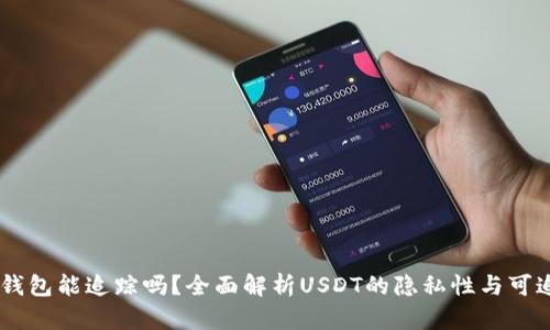 USDT钱包能追踪吗？全面解析USDT的隐私性与可追溯性