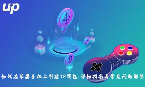 如何在苹果手机上创建TP钱包：详细指南与常见问题解答