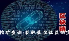 TP钱包挖矿查询：获取最佳