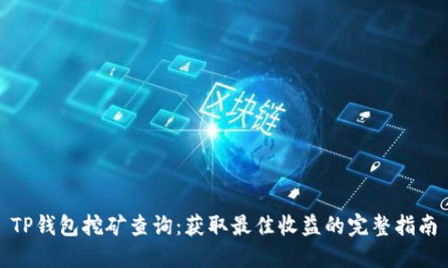 TP钱包挖矿查询：获取最佳收益的完整指南