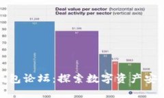 区块链电子钱包论坛：探
