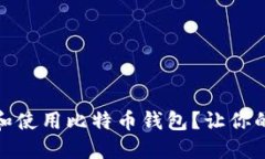 如何安全地选择和使用比