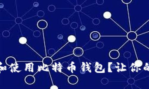 如何安全地选择和使用比特币钱包？让你的数字资产更安全