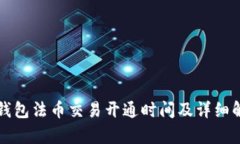 TP钱包法币交易开通时间及