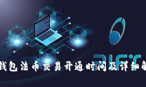 TP钱包法币交易开通时间及详细解析