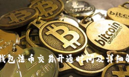 TP钱包法币交易开通时间及详细解析