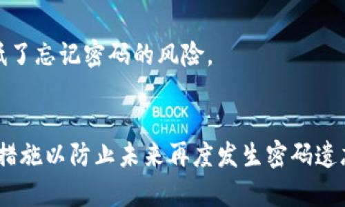 如何找回TP钱包密码？全方位解决方案与预防措施

TP钱包, 找回密码, 钱包安全/guanjianci

引言
在如今数字货币飞速发展的时代，TP钱包作为一种便捷的存储和交易工具，受到了越来越多用户的青睐。然而，许多人在某个时刻会面临这样一个尴尬的问题：忘记了TP钱包的密码。这不仅让我们在使用钱包时感到无奈，更可能导致我们的资产安全受到威胁。本文将深入探讨如何找回TP钱包密码，提供实用的解决方案和预防措施，帮助用户更好地管理自己的数字资产。

TP钱包密码的重要性
TP钱包密码不仅是用户访问和管理自己数字资产的钥匙，它更是保护用户资产安全的重要防线。数字资产的不可逆转性意味着，一旦密码丢失而无法找回，用户可能会面临严重的资金损失。此外，随着网络诈骗的增多，良好的密码管理习惯和安全意识显得尤为重要。了解找回密码的方法，是每一个TP钱包用户都应该掌握的技能。

如何找回TP钱包密码
如果您不幸忘记了TP钱包的密码，不要慌张。TP钱包提供了一些找回密码的途径，下面我们将逐一列举这些方法：

h41. 使用备份短语/h4
在创建TP钱包时，用户通常会被要求记录一个恢复短语。这串短语是找回账户的关键。如果您已经妥善保管了这个短语，您可以在登录页面选择“恢复钱包”选项，并输入短语来重置密码。请确保在安全的地方保存此短语，因为它相当于您的资产钥匙。

h42. 找回工具的使用/h4
TP钱包社区中，有一些专门用于找回密码的工具与软件。这些工具可以帮助用户在一定条件下恢复密码，但请务必选择那些经过验证、信誉良好的工具，以避免透露个人信息给不法分子。

h43. 客服支持/h4
许多知名的数字钱包都有客服团队，可以为用户提供帮助。如果您在使用以上两个方法后仍旧无法找回密码，可以考虑联系TP钱包的客服。提供必要的信息，他们可能会帮助你恢复访问.

预防措施：避免再次忘记密码
找回TP钱包密码的过程看似简单，但为了避免再次出现类似问题，良好的预防措施至关重要。首先，选择一个复杂且独特的密码，但同时也要确保这个密码是您能够记住的。避免使用与个人信息相关的字词，比如生日、姓名等。此外，定期更换密码也是一个明智的选择。

密码管理工具的应用
在数字时代，密码管理工具的普及让人们能够更容易地管理多个密码。这些工具可以生成复杂的密码，并安全地保存它们。用户只需记住一个主密码，所有其他密码都将由工具自动填充或供您查看。这无疑降低了忘记密码的风险。

结论
随着TP钱包的使用人数不断增加，忘记密码的问题也日益突出。我们必须意识到密码安全的重要性以及找回密码的方法。通过备份短语、找回工具和客服支持等手段，我们可以有效地解决这一问题。同时，采取措施以防止未来再度发生密码遗忘的情况，将有助于为我们的数字资产保驾护航。投资于密码管理工具和改变密码习惯，不仅能提高安全性，更能让我们在使用TP钱包时无后顾之忧。希望本文的内容能够在您管理数字资产的旅程中提供帮助。